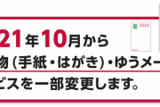 【悲報】郵便局「10月から普通郵便の翌日配達と土曜日配達やめまーすw」