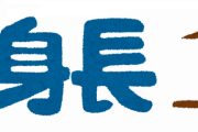 ワイ「身長？183cmや」なんJ民「ちっさw」「平均くらい？」「声しか聞こえない」