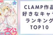CLAMP作品の好きなキャラクターランキングTOP10！第1位は全女子に勇気を与えた“あの魔法少女”