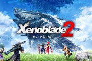【祝】ゼノブレイド2、発売4周年！