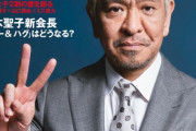 松本人志『週刊朝日』初表紙　『遺書』『松本』連載時の秘話＆今のテレビは「もう手遅れでしょうね」  [爆笑ゴリラ★]