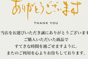 メルカリで買ったものに入ってた「ありがとうメッセージカード」の再利用方法が天才すぎるｗｗｗｗ