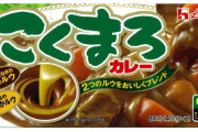【悲報】 独り暮らし「カレールーはどうしようかな……安いからこくまろ！」 ← これ