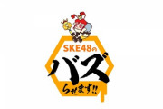 SKE48 ”リモート企画” の参加者を募集！！！