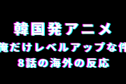 アニメ『俺だけレベルアップな件』8話の海外の反応「アニメキッズ脳が飢えてる」
