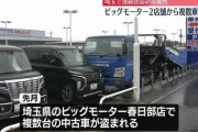【悲報】ビッグモーター店舗からの車盗難が相次いでしまうｗｗｗｗｗｗｗｗｗ