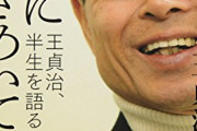 王貞治さん「40歳で辞めたけど、まだまだやれば良かったなって後悔もあった」