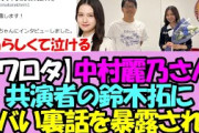 【ワロタ】中村麗乃さん、共演者の鈴木拓にヤバい裏話を暴露されてしまうwww【乃木坂46】