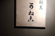 【画像】謎の料亭「ふふふ…ウチの店名読めるかな？」