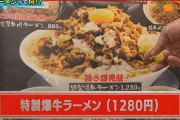 牛丼とラーメン合体させたらすごく美味そうじゃね？