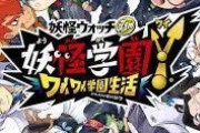 Switch等で今冬発売した妖怪ウォッチ最新作『妖怪学園Y』、新品999円ｗ