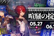 【アークナイツ】「喧騒の掟」5月27日からスタート！