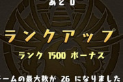 【パズドラ速報】※偉業※「ゆづな」さんがランク1500到達ｷﾀ━━━━(ﾟ∀ﾟ)━━━━!!【反応まとめ】