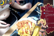 VTuberさん、えちえちな格好で大量のオムライスを作って食べてしまうｗｗｗｗ （※画像あり）