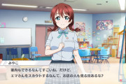 あなたちゃん語において終止形+『な？』=断定という風潮【ラブライブ！スクスタ】