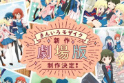 【超速報】 きんいろモザイク、劇場版決定！！！