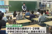 千葉県教育委員会「現場の教師達が無能だから塾講師に授業やらせるわ」生徒達に大好評←さすがに扱いがひどすぎると大炎上