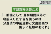 最初から守る気無しだから　〜　共産党、告示前に名前入りたすきを使用「通常の活動、問題なし！」選管「禁止です」