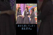 春日を選んでしまう藤嶌果歩w #日向坂46 #藤嶌果歩 #石塚瑶季  #日向坂で会いましょう