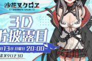 沙花叉３Dお披露目決定！！