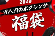 【地獄】TEMUの広告『108円のボクシング福袋』を、ついうっかり買ってしまう　→　予想もできないまさかの最悪展開にｗｗｗｗｗｗ