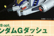「ガンダムGダッシュ」の事どう思ってんの