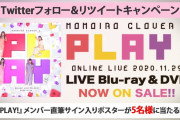 ももクロ直筆サイン入りポスターが当たる!! “ラウンドワン × ももクロ” コラボ記念ツイッターキャンペーン 第1弾スタート！