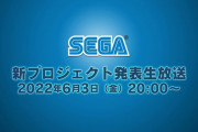 【NGS朗報】SEGA、新プロジェクト発表生放送が決定！