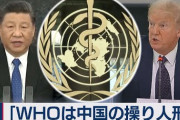 【トランプ大統領】ＷＨＯ脱退の可能性示唆「３０日以内に本質的改善なければ、資金拠出停止を恒久化」と警告