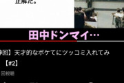 ボケてにツッコミを入れる、っていうクソ寒いYouTuber・・・