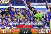 【悲報】サッカーワールドカップの決勝が日本vs北朝鮮ｗｗｗｗｗｗｗｗｗ