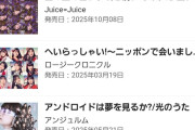 【速報】2025年オリコン年間シングルランキング、86位『盛れ！ミ・アモーレ（Juice=Juice）』88位『アンドロイド（アンジュルム）』