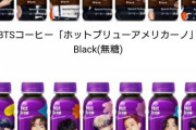 BTSコーヒー「ホットブリューアメリカーノ」Black(無糖)・SweetBlack(加糖)日本先行発売、数量限定で