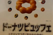 ミスタードーナツが60分1650円で食べ放題。これチャレンジするの無謀か？
