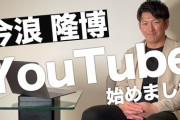 元日ハムヤクルト今浪さんのYouTubeチャンネル