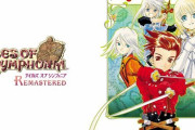 『テイルズオブシンフォニア リマスター』、Switch版がゴミすぎて、公式が謝罪