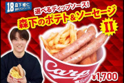 球場メシ　賛否渦巻くメニュー比べ　広島「森下のポテト＆ソーセージⅡ」1700円が不評