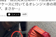【画像】自民党女性局「30万自腹で払った！」→一人往復300万のファーストクラス疑惑が浮上
