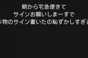 【悲報】DeNA伊勢、宅配便のサインに自分のサインを書いてしまう
