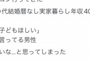 婚活女性「街コン行ってきた、40代未婚実家暮らし年収400万……恐いなと思った」