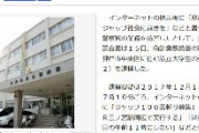 ネットの某掲示板に「腐れ切ったジャップ社会に裁きを ジャップ百匹斬り募集」等と書き込んだ私立大学生の男(22)を逮捕　神戸市