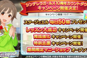 【デレステ】「シンデレラガールズ10周年カウントダウンキャンペーン開始！」ファン半減のまま！期間限定マニーショップ！
