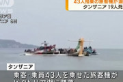 空港に着陸しようとしたタンザニア旅客機がビクトリア湖に墜落、19人が死亡…悪天候で事故か！