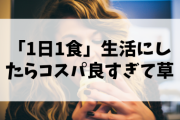 【朗報】「1日1食」生活にしたらコスパ良すぎて草