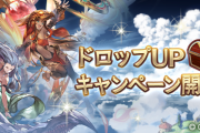【グラブル】無料の割にやたら強いイーウィヤビーク / 六竜やエニアドも対象になったドロップUPキャンペーンは良いものだった