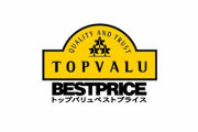 「トップバリュのそうめん、普段何食ってるやつが責任者やってるとこの味での製品化にゴーが出るんだ？」