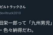 フェミ「あぁ、ワンピ尾田って『九州男児』かｗ差別的なのも納得だわ」九州男はクズという風潮が広まる
