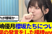 【櫻坂46】中嶋優月、櫻坂たちについて、衝撃の発言をした模様www