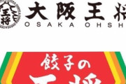 「餃子の王将」と「大阪王将」ってどっちが美味い？