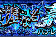 【モンスト】※議論※『ハナレコグニ』はミューズも花京院も持ってるけど安定して勝てない